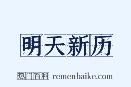 明天新历是什么意思的图片